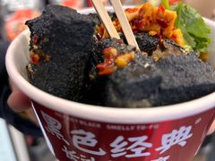 -黑色经典臭豆腐·湖南特产(步行街店)