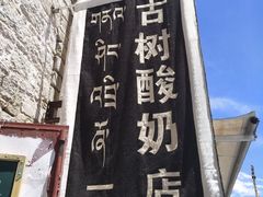 -古树酸奶(八廓南街店)