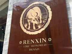 -仁信老铺(嘉信店)