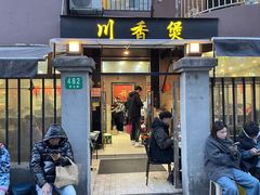 -川香煲(茅台路店)