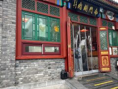 -南门涮肉(后海店)