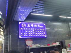 -清真·马峰烤肉(小学习北巷店)