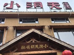 -小洞天柴火土菜馆