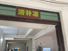 门面-清爽清补凉