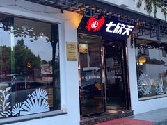-七欣天香辣蟹火锅(苏州东大街店)