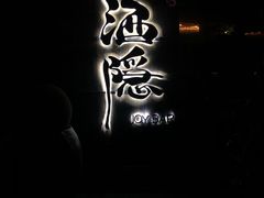 -Joy酒隐(西湖店)