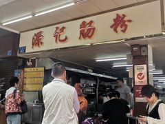 门面-源记肠粉(华贵路店)