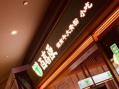 门面-百春原湖南牛肉粉(百联世纪店)