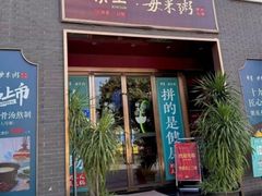 -景笙毋米粥底火锅(20年老字号)