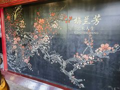 -梅园