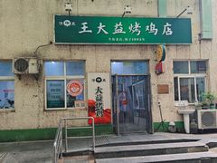 -大益烤鸡