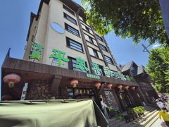 -承德正宗平泉羊汤(崇礼店)