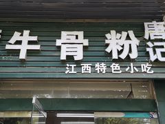 门面-唐记牛骨粉(陶溪川店)