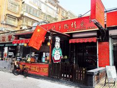门面-王妈手撕烤兔