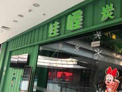 门面-蛙喔(万达广场旗舰店)