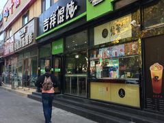 门面-吉祥馄饨(牡丹园店)