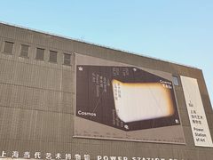 -上海当代艺术博物馆