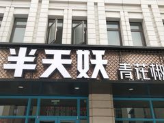 门面-半天妖烤鱼(海那城店)