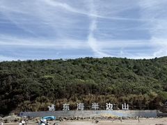 -东海半边山旅游度假区