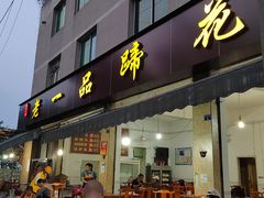 门面-老一品蹄花店(新津店)