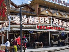-老渔家·白族·石板烧·野生菌火锅(古城中心店)