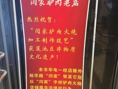-闫家驴肉老店(华电一校店)