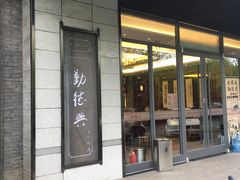 -勤德兴(湖滨路店)