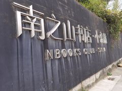 -南山植物园