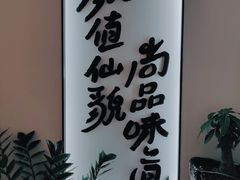 -尚尚仙·酸汤猪手·猪肚鸡火锅(华联万柳购物中心店)