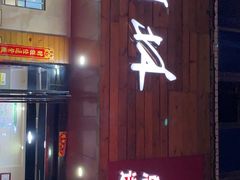 -李氏紫竹林卤粉(火车站店)