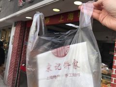 门面-宋记饼家(石门二路店)