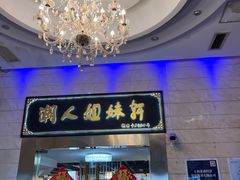 -潮人姐妹轩(海宁路店)