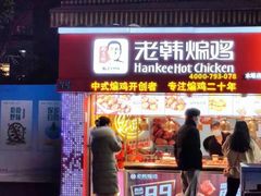 门面-老韩煸鸡·中国炸鸡(水塔美食街店)