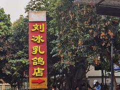 -光明刘冰乳鸽店(光明法政北路店)