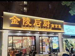 -金陵后厨·南京菜(新街口秣陵路店)