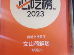 -文山荷鲜居(翠湖店)