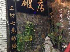 门面-破店(井大店)
