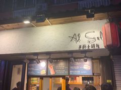 门面-Al Salam莫的三明治