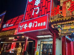 -牛串门串串香(东直门簋街总店)