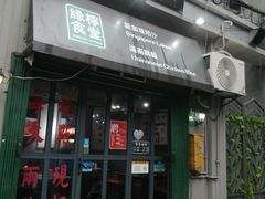 门面-绿柠食堂(北外滩店)