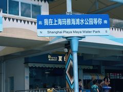 -上海玛雅海滩水公园