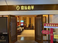 -鼎族怡华·指压·油压·经络(西单昌盛大厦店)