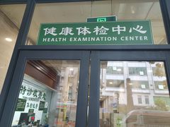 -悦检(中山大学孙逸仙纪念医院体检中心)