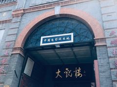 -北京前门大栅栏