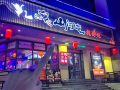 -山河屯铁锅炖·非遗东北菜(南山店)