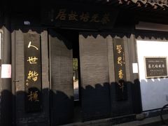 -绍兴书圣故里景区