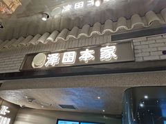 门面-泽田本家·铜锣烧(美罗城店)