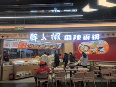 -醉人椒麻辣香锅(王府井喜悦店)