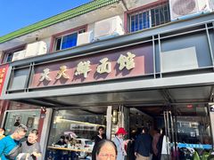-天天鲜面馆(衡山路店)