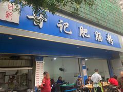 门面-甘记肥肠粉(马鞍北路店)